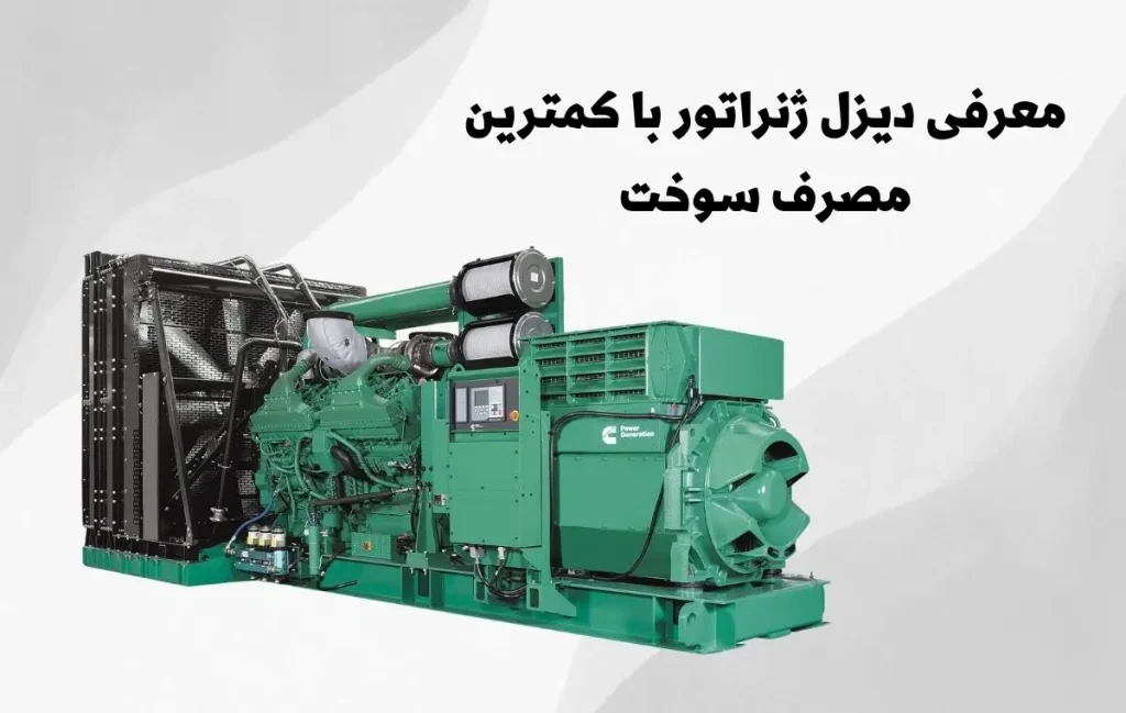 کم مصرف ترین دیزل ژنراتور