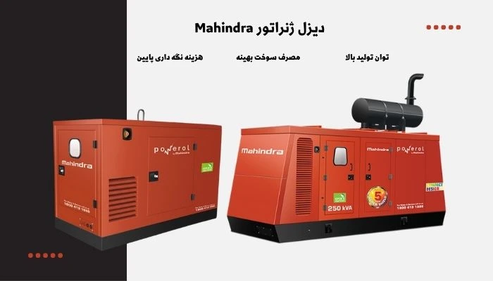 مزایای دیزل ژنراتور ماهیندرا