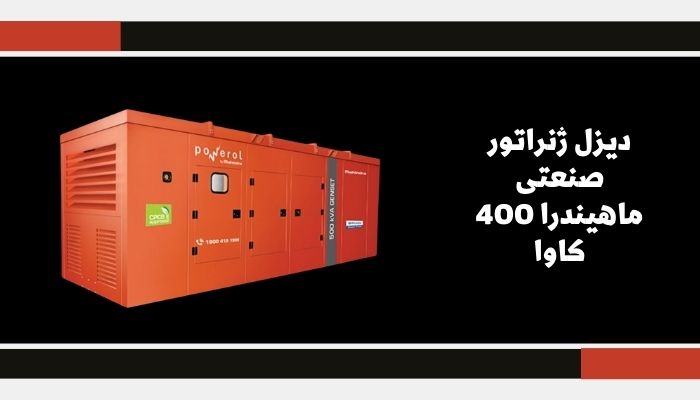 دیزل ژنراتور صنعتی ماهیندرا