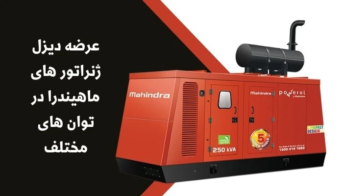 انواع دیزل ژنراتور ماهیندرا