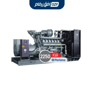 دیزل ژنراتور 2250 کاوا برند پرکینز