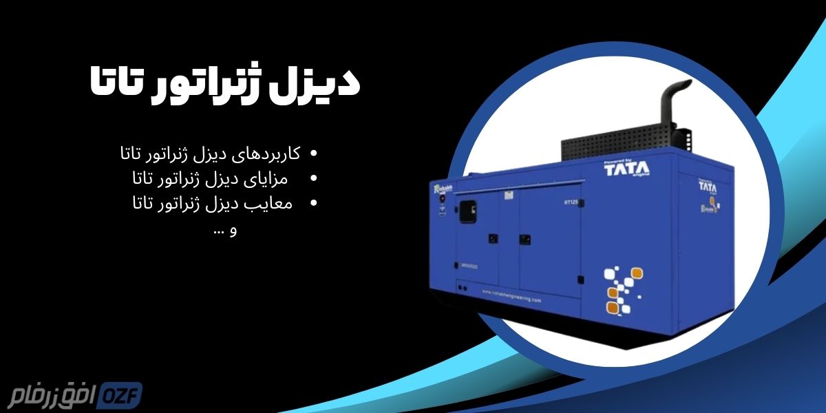 دیزل ژنراتور تاتا