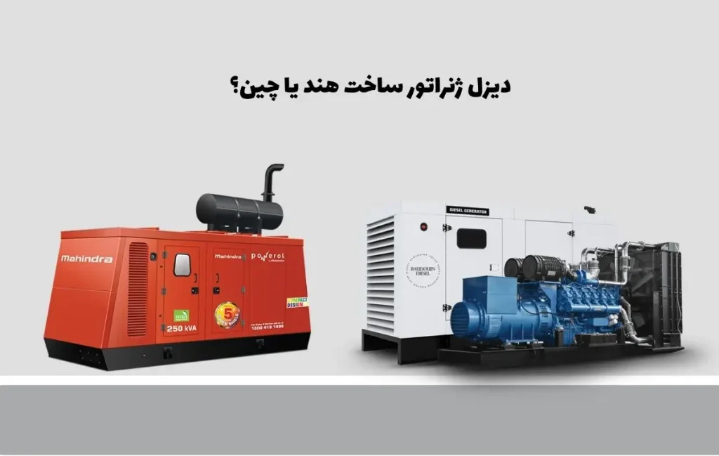 مقایسه دیزل ژنراتورهای هندی با چینی