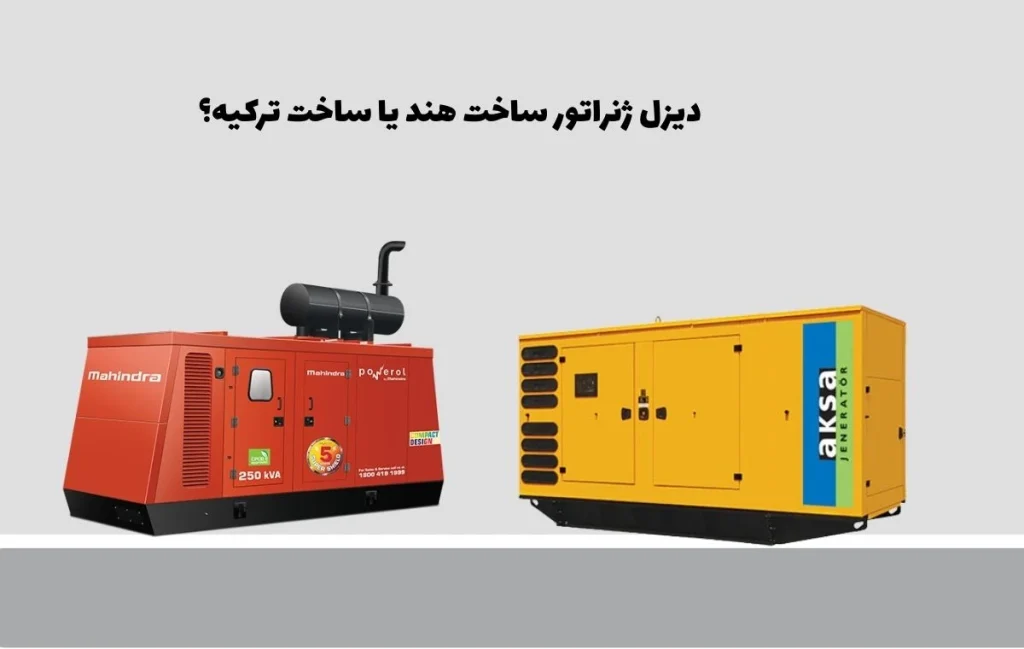 مقایسه دیزل ژنراتورهای هندی با ترکی