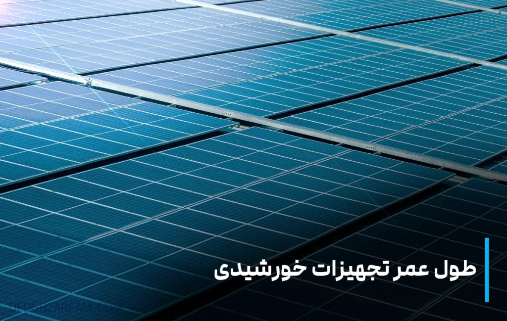 طول عمر تجهیزات و پنل خورشیدی