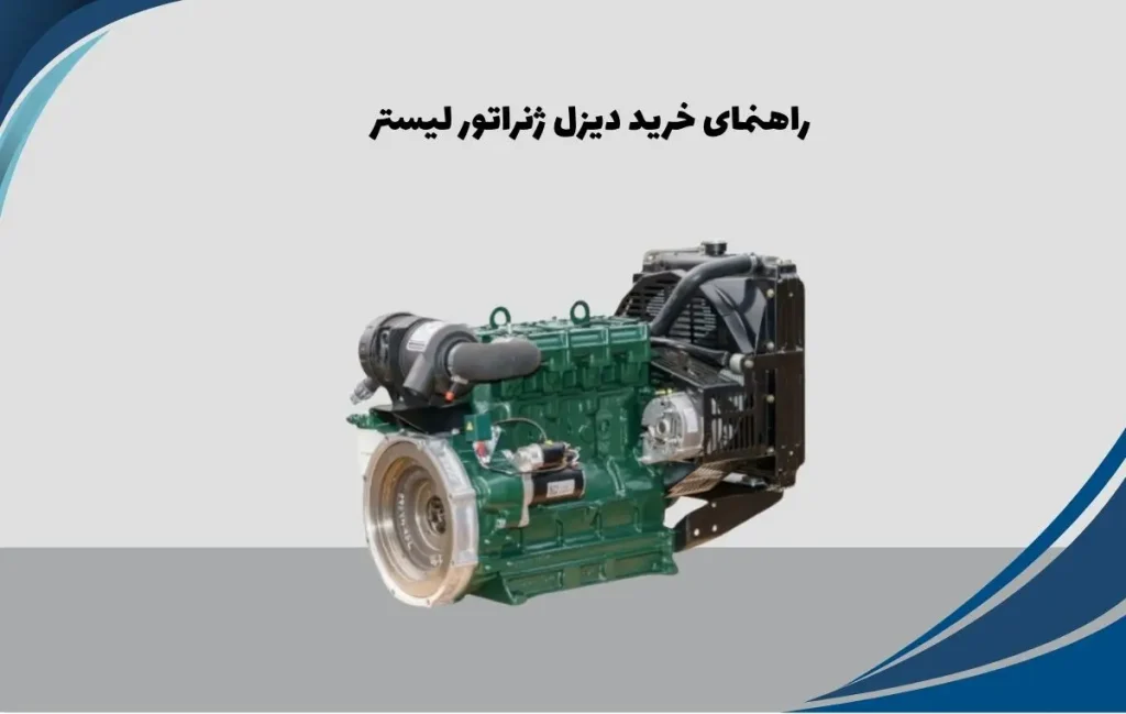 راهنمای خرید دیزل ژنراتور لیستر