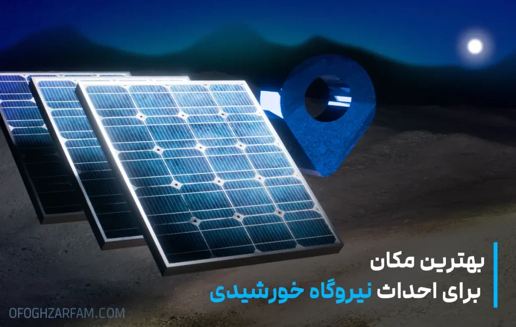 بهترین مکان برای احداث نیروگاه خورشیدی