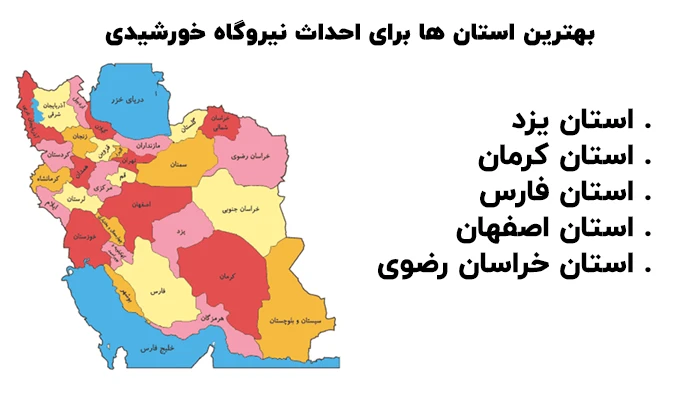 بهترین مکان و استان و شهر برای احداث نیروگاه خورشیدی