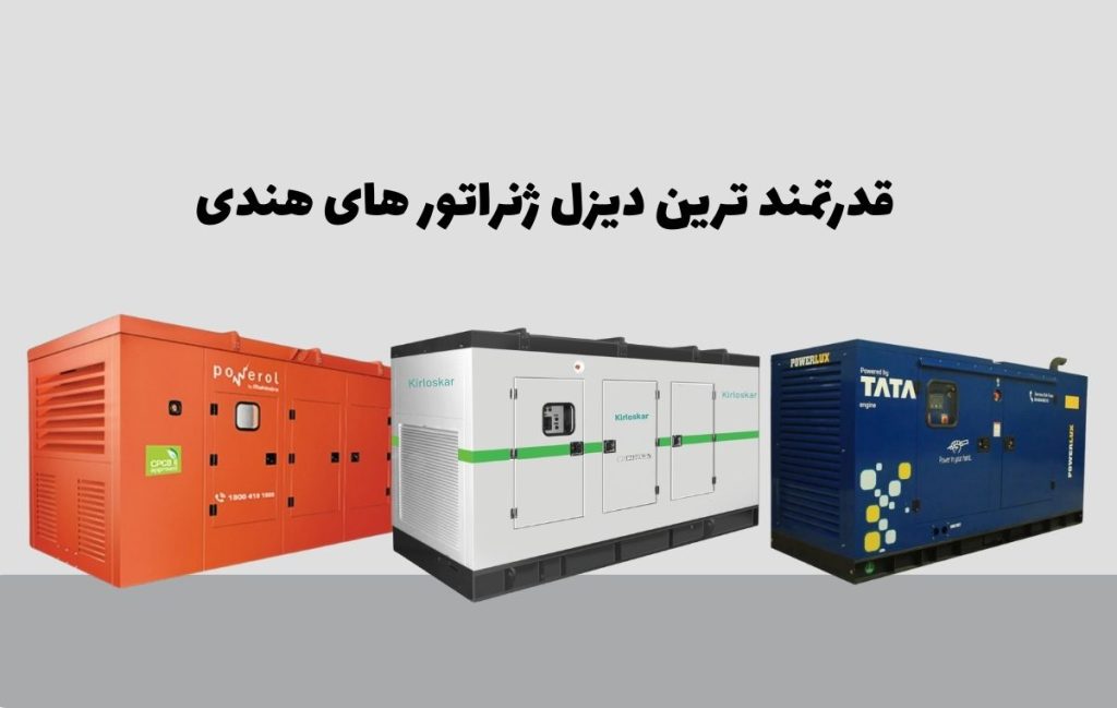 بهترین دیزل ژنراتور های هندی