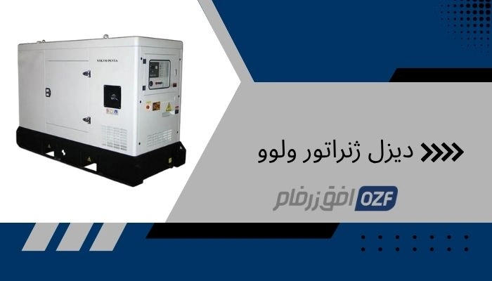 دیزل ژنراتور ولوو