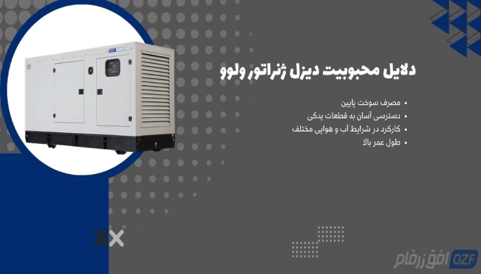 محبوبیت دیزل ژنراتور ولوو