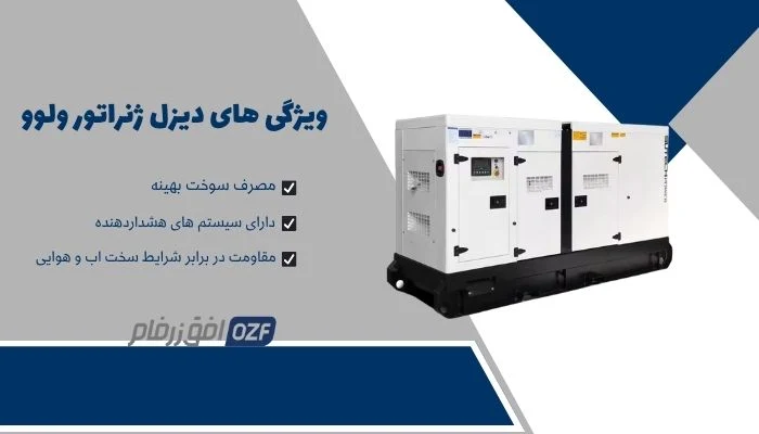 دیزل ژنراتور ولوو