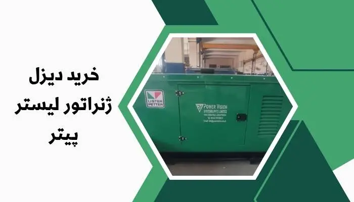 خرید دیزل ژنراتور لیستر