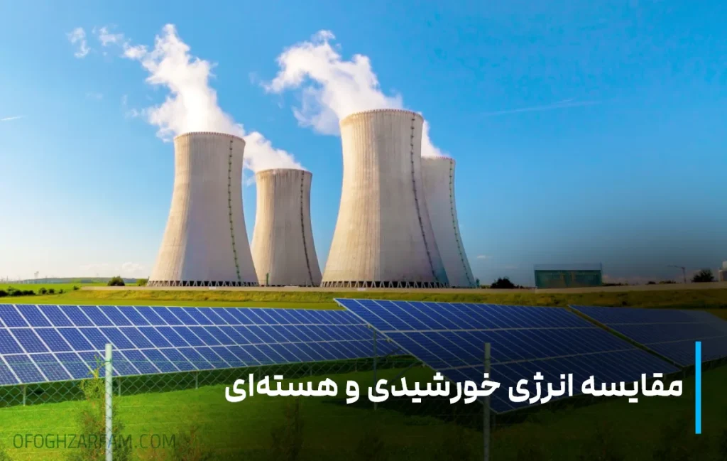 مقایسه انرژی خورشیدی و هسته‌ای