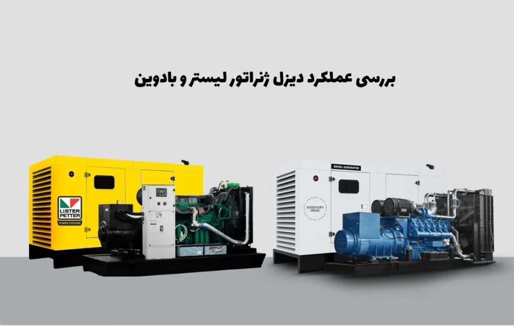 مقایسه دیزل ژنراتور لیستر و بادوین