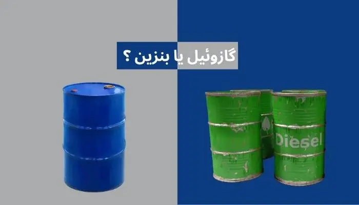 گازوئیل یا بنزین برای دیزل ژنراتور