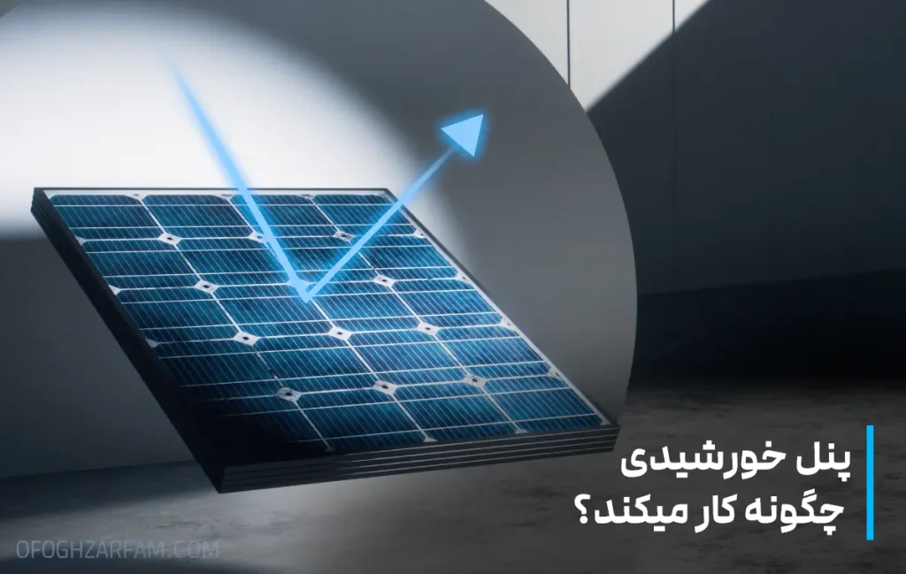 پنل خورشیدی چگونه کار میکند؟