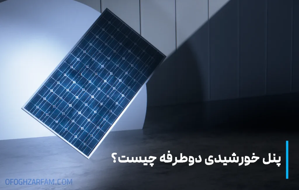 پنل خورشیدی دوطرفه چیست؟