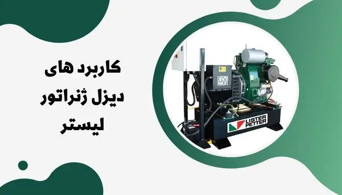 کاربرد های دیزل ژنرتور های لیستر