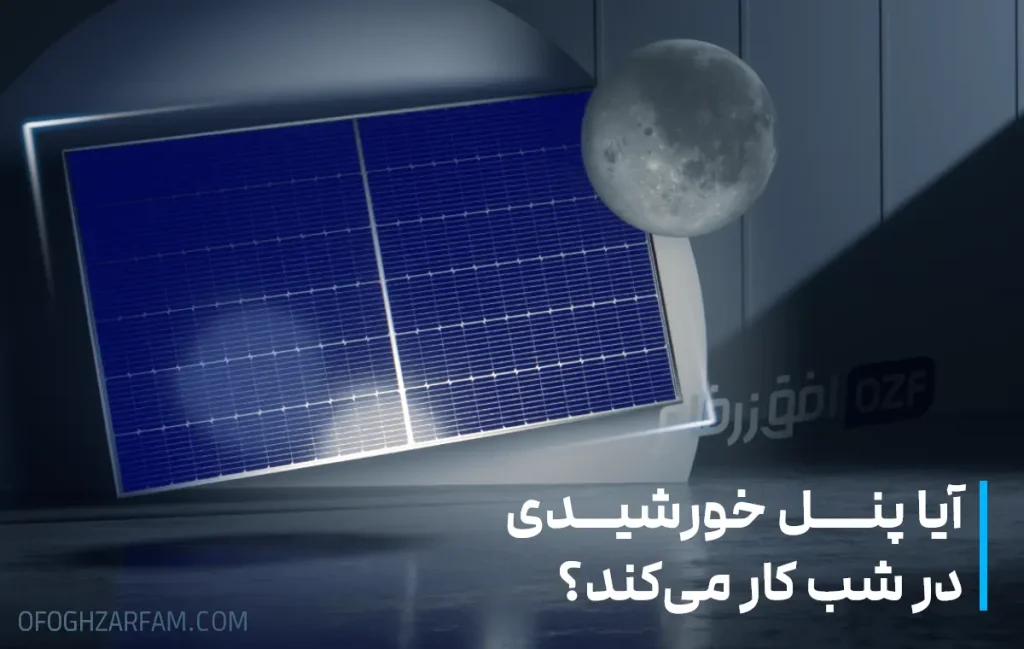 آیا پنل خورشیدی در شب کار می‌کند؟
