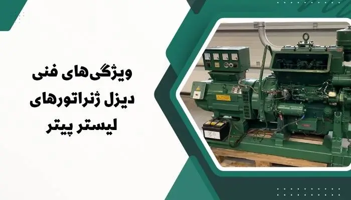 ویژگی‌های فنی دیزل ژنراتورهای لیستر پیتر