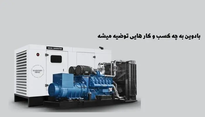 حوزه های مناسب دیزل ژنراتور بادوین