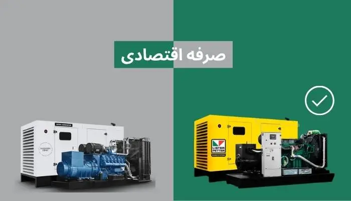 صرفه اقتصادی دیزل ژنراتور لیستر و بادوین