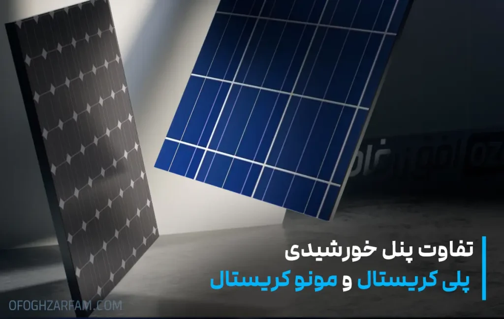 تفاوت پنل خورشیدی پلی کریستال و مونو کریستال