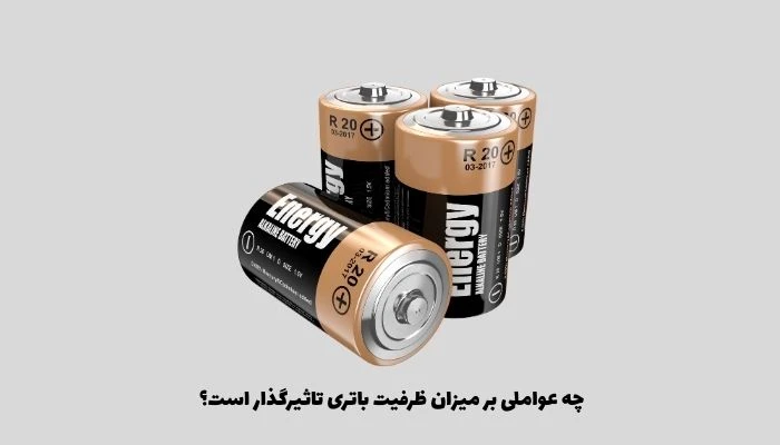 میزان ظرفیت باتری