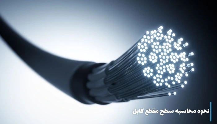 محاسبه سطح مقطع کابل