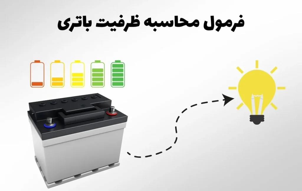 محاسبه ظرفیت باتری
