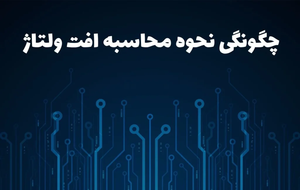 محاسبه افت ولتاژ