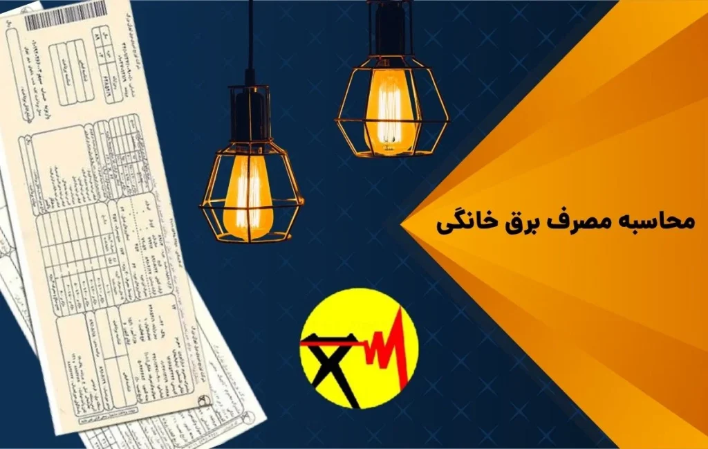 محاسبه مصرف برق خانگی