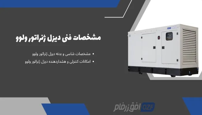 مشخصات فنی دیزل ژنراتور ولوو