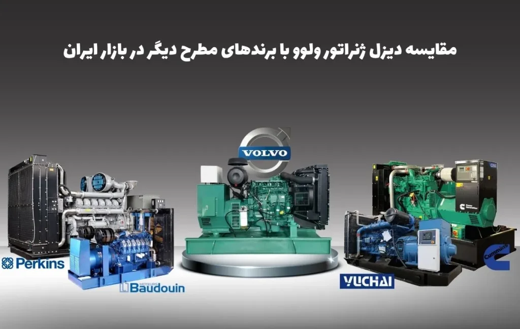 مقایسه دیزل ژنراتور ولوو با برندهای مطرح