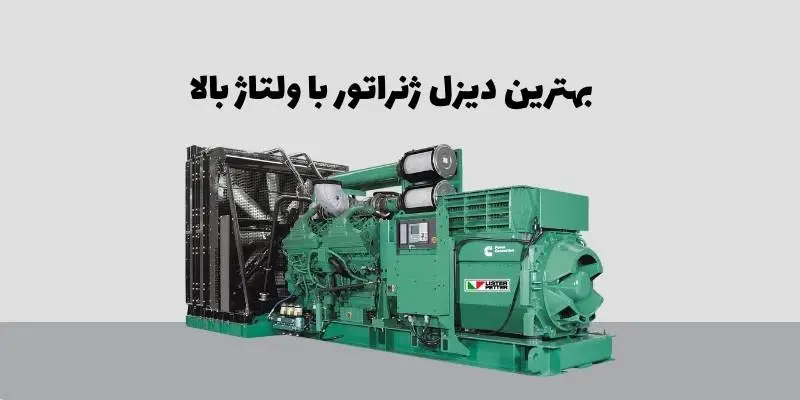 بهترین دیزل ژنراتور با ولتاژ بالا