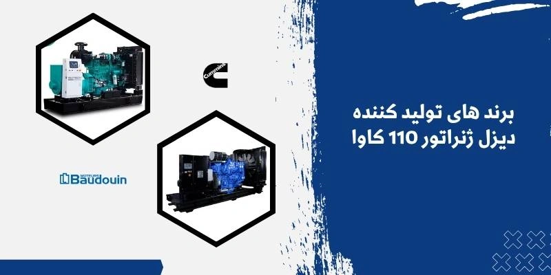 برند های تولید کننده دیزل ژنراتور 110 کاوا