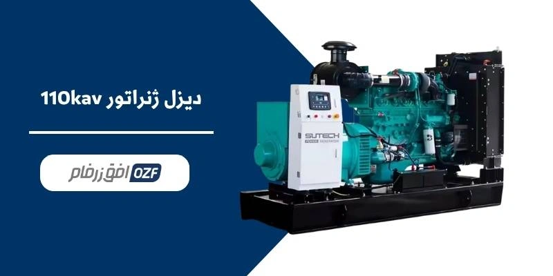 دیزل ژنراتور 110 کاوا
