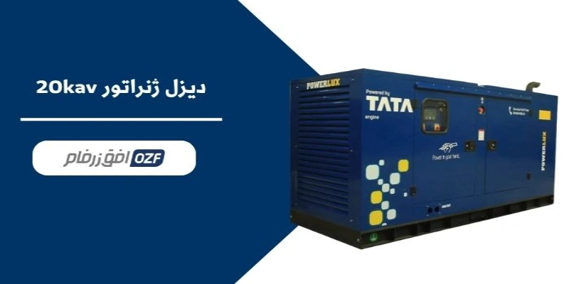 دیزل ژنراتور 20 کاوا