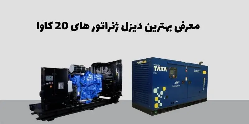 معرفی بهترین دیزل ژنراتور های 20 کاوا 