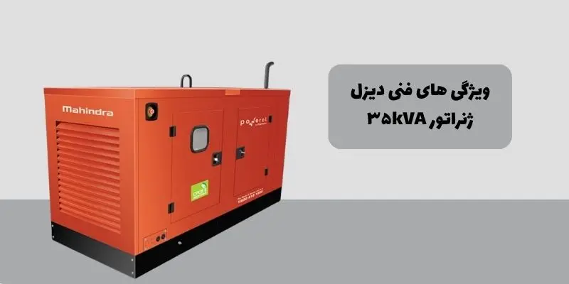 ویژگی های فنی دیزل ژنراتور 35 کاوا