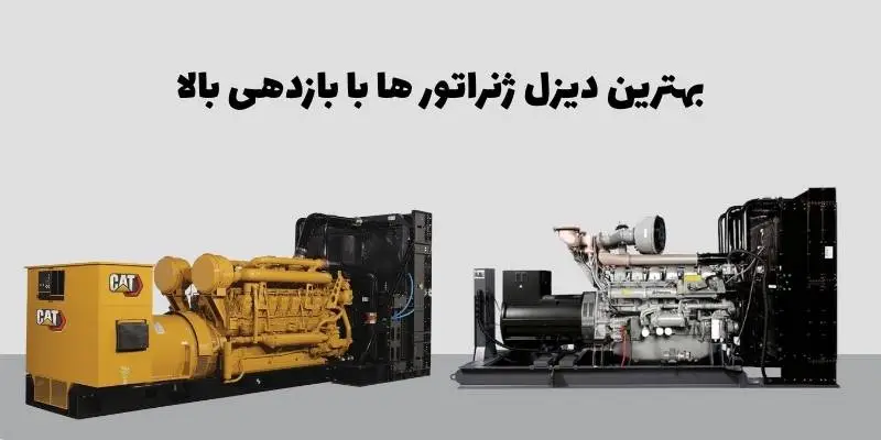 بهترین دیزل ژنراتور ها با بازدهی بالا
