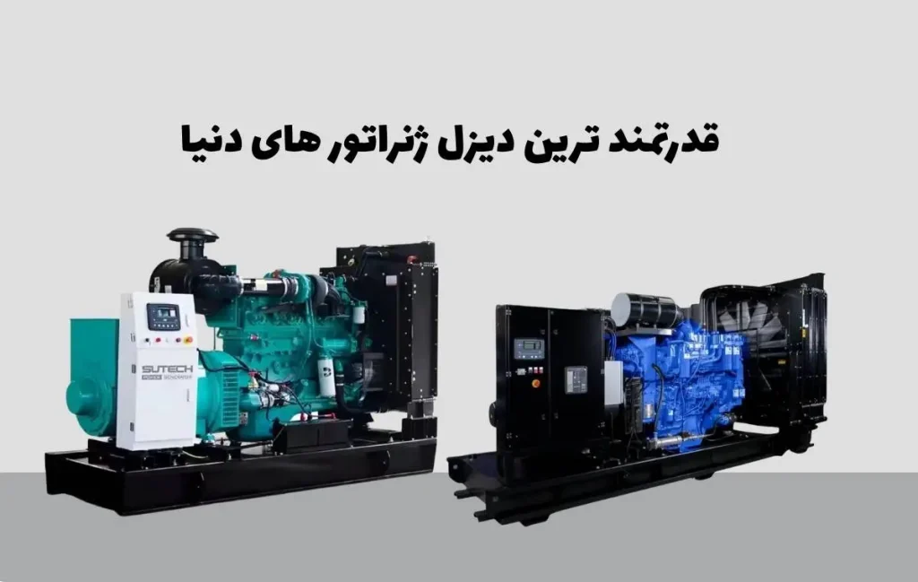 قدرتمند ترین دیزل ژنراتور