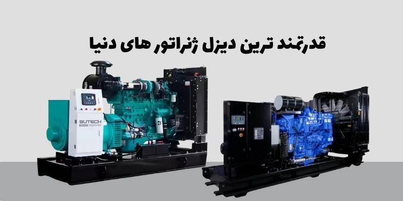 قدرتمند ترین دیزل ژنراتور