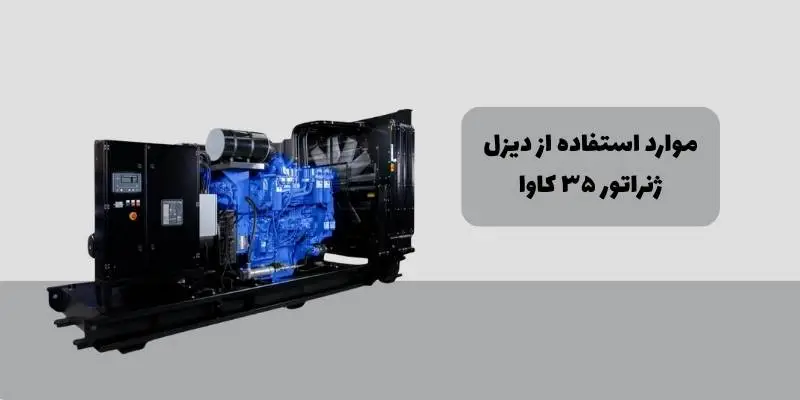 موارد استفاده از دیزل ژنراتور ۳۵ کاوا