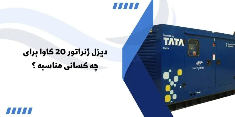 دیزل ژنراتور ۲۰ کاوا مناسب چه افرادیه؟