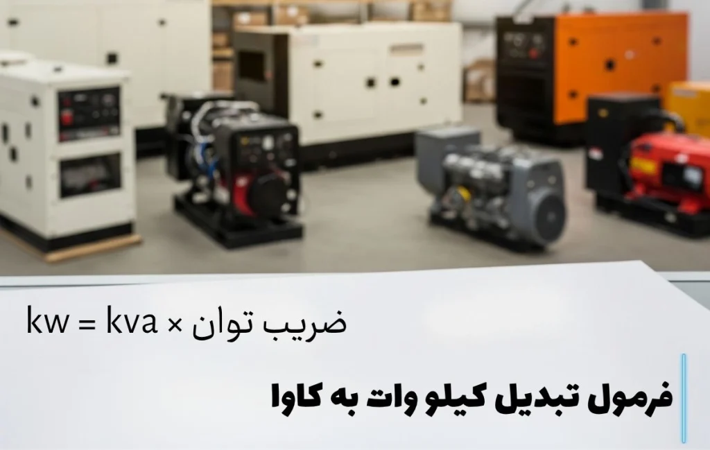 فرمول تبدیل کیلووات به کاوا