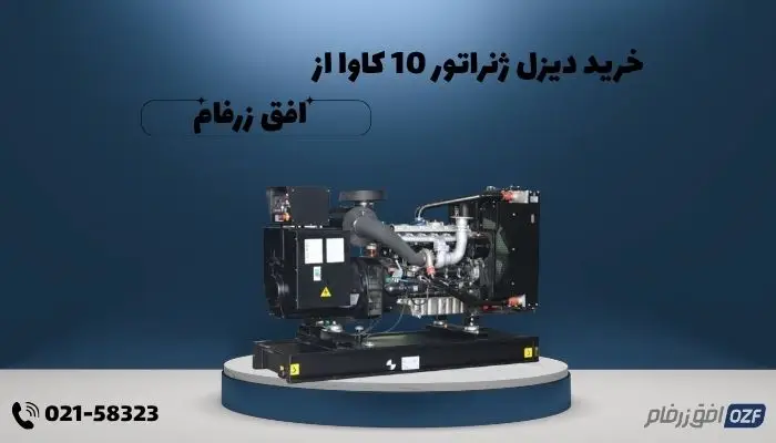 خرید دیزل ژنراتور 10 کاوا