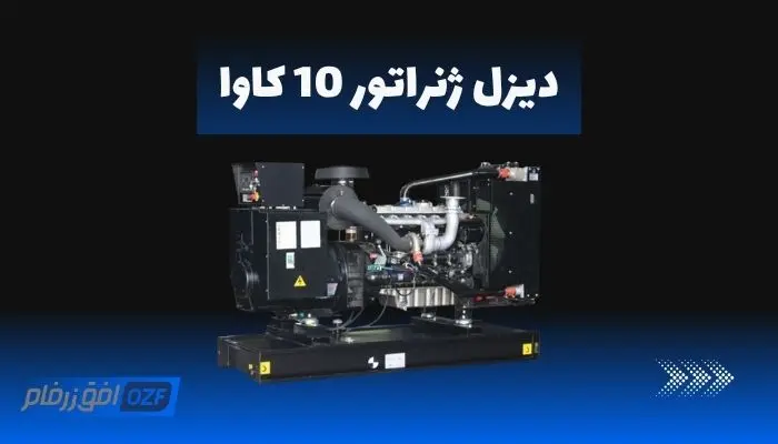 دیزل ژنراتور 10 کاوا