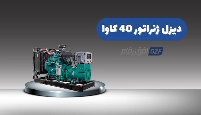 دیزل ژنراتور 40 کاوا